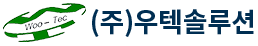 (주)우텍솔루션